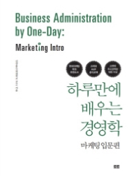 하루만에 배우는 경영학 - 마케팅 입문편